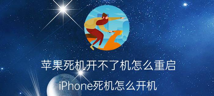 苹果死机开不了机怎么重启 iPhone死机怎么开机？